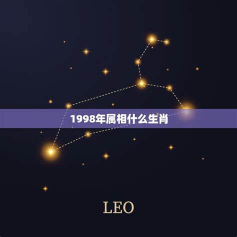 生肖1998|98年属于什么生肖年 1998年出生本命年运势